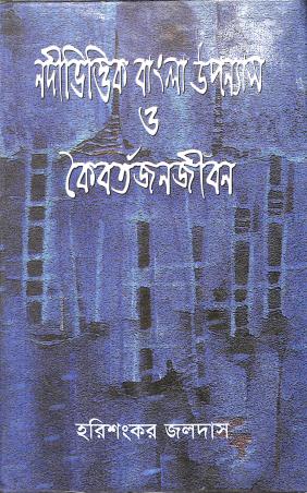 Book cover number 1 for Nadivittik Bangla Upnnyas O Koiborto Jonojobon written by Harishankar Jaladas published by Bangla Academy Dhaka