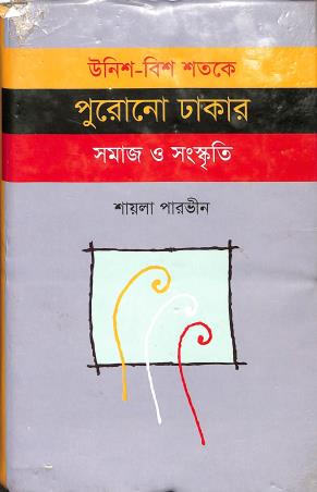 Book cover number 1 for Unish - Bish Shotoke Purono Dhakar Somaj O Somkriti written by Shayla Parveen published by Bangla Academy Dhaka