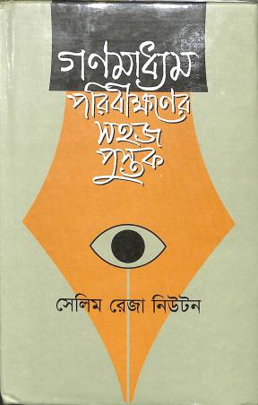Book cover number 1 for Gonomaddhom Poribikkhoner Shohoz Pustak written by Selim Reza Newton published by Bangla Academy Dhaka