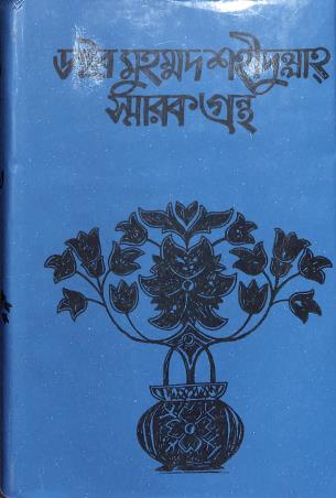 Book cover number 1 for Dr. Muhammad Shahidullah Smarakgrantha written by NA published by Bangla Academy Dhaka