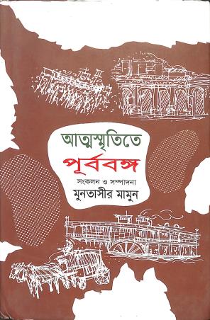 Book cover number 1 for Atmasmritite Purbabanga (Dwitiyo Khanda) written by Muntassir Mamoon published by Bangla Academy Dhaka