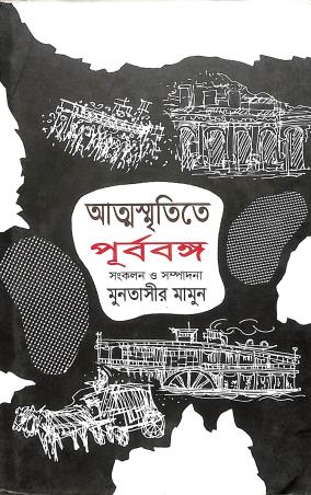 Book cover number 1 for Atmasmritite Purbabanga (Pratham Khanda) written by Muntassir Mamoon published by Bangla Academy Dhaka