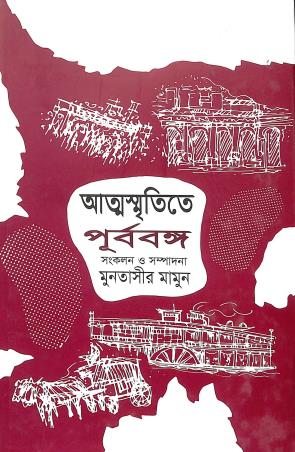 Book cover number 1 for Atmasmritite Purbabanga (Chaturtha Khanda) written by NA published by Bangla Academy Dhaka