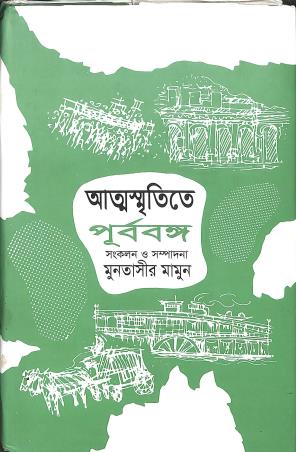 Book cover number 1 for Atmasmritite Purbabanga (Tritiya Khanda) written by NA published by Bangla Academy Dhaka