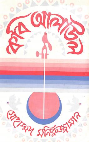 Book cover number 1 for Kavi Alaul written by Mohammad Moniruzzaman published by Bangla Academy Dhaka