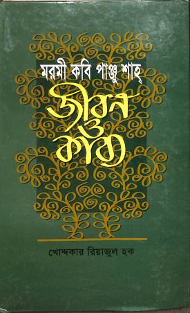 Book cover number 1 for Marami Kabi Panju Shah : Jiban O Kabya written by Khondaker Reajul Haque published by Bangla Academy Dhaka