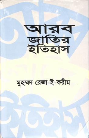 Book cover number 1 for Arab Jatir Itihas written by Muhammad Reza-I-Karim published by Bangla Academy Dhaka
