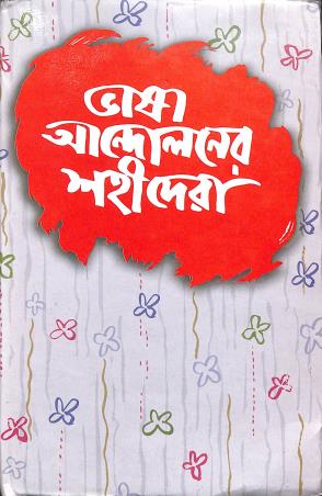 Book cover number 1 for Bhasha Andolaner Shahidera written by NA published by Bangla Academy Dhaka