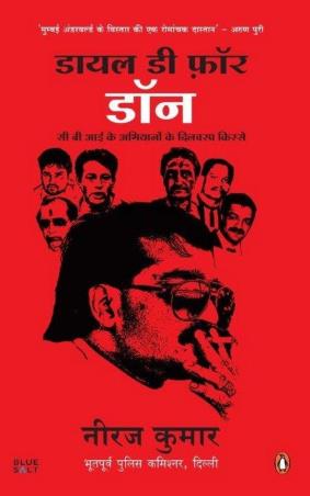Book cover number 1 for Dial D For Don : CBI Ke Abhiyanon Ke Dilchasp Kissey written by Neeraj Kumar published by Penguin Books