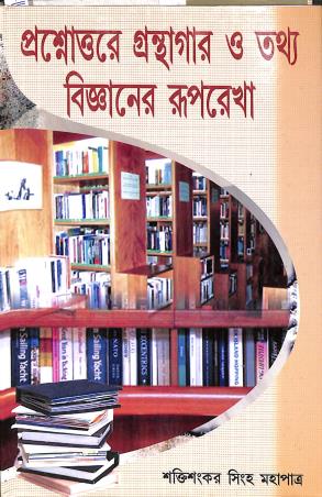 Book cover number 1 for Prashnottare Grantigar O Tathya Bijaner Ruprekha written by Shaktishankar Singha Mahapatra published by Arpita Prakashani