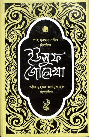 Book cover number 1 for Yousuf Zolekha written by NA published by Maola Brothers
