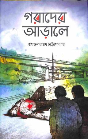Book cover number 1 for Gorader Arale written by Jayanta Narayan Chattopadhyay published by Deep Prakashan