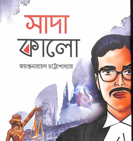 Book cover number 1 for Sada Kalo written by Jayanta Narayan Chattopadhyay published by Deep Prakashan