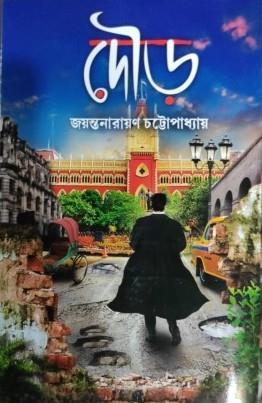 Book cover number 1 for Dour written by Jayanta Narayan Chattopadhyay published by Deep Prakashan