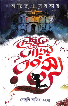 Book cover number 1 for Chowdhury Barir Rahashya written by Abhirup Sarkar published by Deep Prakashan