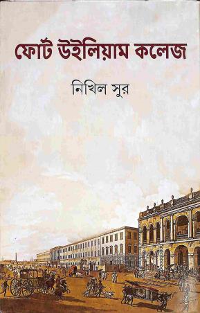 Book cover number 1 for Fort William College written by Nikhil Sur published by Ananda Publishers Private Limited