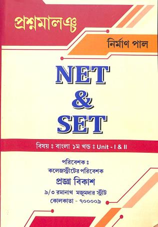 Book cover number 1 for Prasna Malancha Net & Set Bangla Part- 1 Unit 1 &  2 written by Nirman Paul published by Chayanika Publishers And Book Sellers