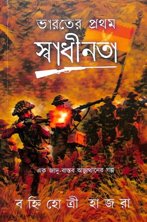 Book cover number 1 for Bharater Pratham Swadhinota written by Bonhihotri Hazra published by Panchalika