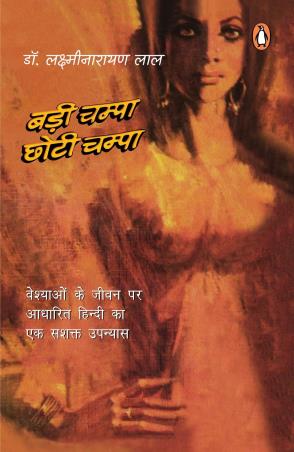 Book cover number 1 for Badi Champa Chhoti Champa written by Lakshminarayan Lal published by Penguin Books