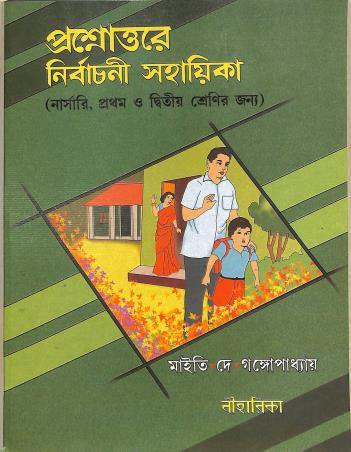 Book cover number 1 for Prasnottare Nirbachani Sahayika ( For Nursery, 1 & 2 ) written by Aswini Kumar Maity, Kalpana Dey published by Niharika