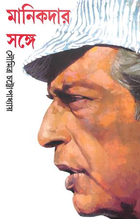 Book cover number 1 for Manikdar Sange written by Soumitra Chattopadhyay published by Aajkal