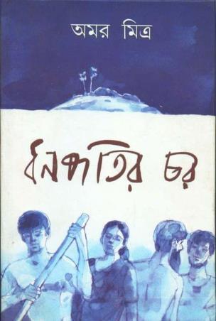 Book cover number 1 for Dhanapatir Char written by Amar Mitra published by Dey's Publishing
