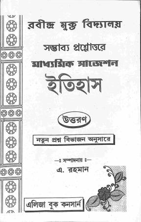 Book cover number 1 for Sambhabbo Prasnottara Madhyamik Suggestion Itihas Uttaran (Rabindra Mukta Vidyalaya)2022-2023 written by NA published by Eliza Book Concern
