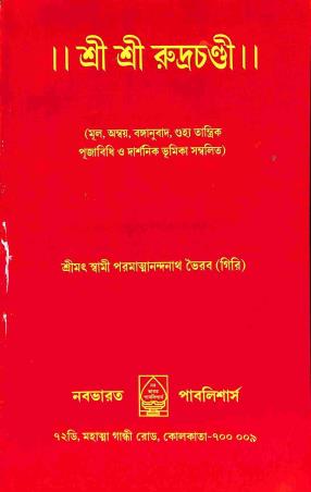 Book cover number 1 for Sri Sri Rudra Chandi written by NA published by Nababharat Publishers