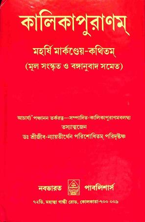 Book cover number 1 for Kalikapuranam written by NA published by Nababharat Publishers