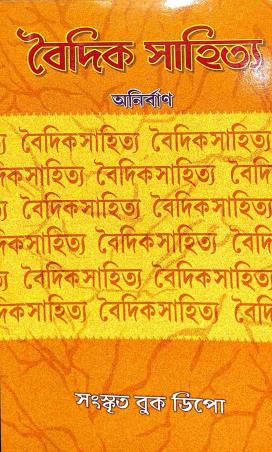 Book cover number 1 for Vaidik Sahitya (Ved Mimansha) Part 3 written by Anirban published by Sanskrit Book Depot