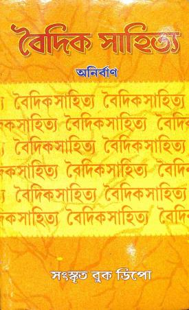 Book cover number 1 for Vaidik Sahitya (Ved Mimansha) Part 2 written by Anirban published by Sanskrit Book Depot