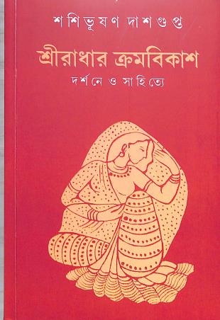 Book cover number 1 for Shreeraadhaar Kramabikasaah Darshane O Sahitya written by Shashibhushan Dasgupta published by A. Mukherjee Co Private Limited