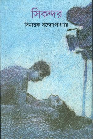 Book cover number 1 for Sikandar written by Binayak Bandyopadhyay published by Ananda Publishers Private Limited