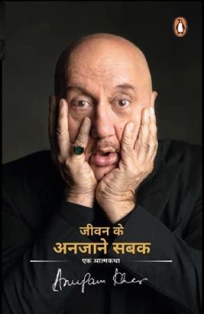 Book cover number 1 for Jeevan Ke Anjane Sabak : Ek Aatmkatha written by Anupam Kher published by Penguin Books