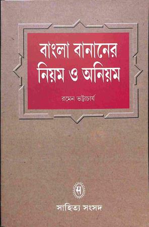 Book cover number 1 for Bangla Bananer Niyom O Oniyom written by Ramen Bhattacharya published by Shishu Sahitya Samsad Private Limited
