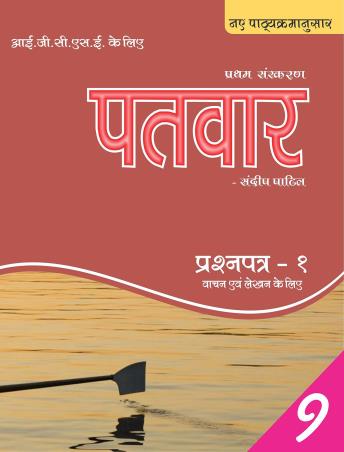 Book cover number 1 for Patvar 9 IGCSE Hindi written by Sandip Patil published by Suvarna Sandip Patil