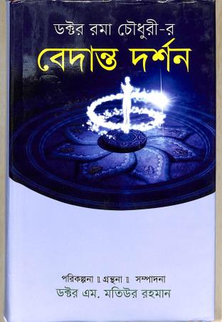 Book cover number 1 for Dr. Rama Chowdhury- r : Vedanta Darshan written by M. Motiur Rahaman published by Abosar Prokashana Sangstha