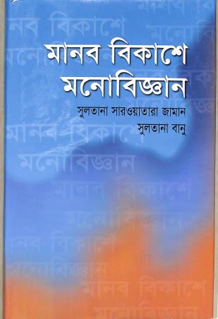 Book cover number 1 for Manab Bikashe Manobigyan written by Sultana Banu, Sultana Sarwatara Jaman published by Abosar Prokashana Sangstha