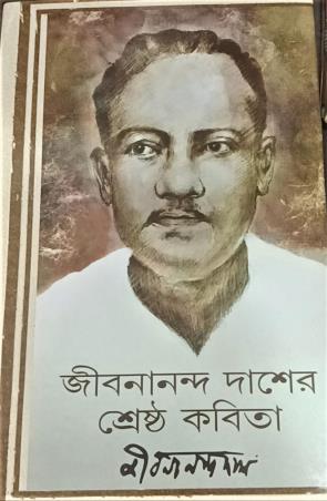Book cover number 1 for Srestha Kabita - Jibanananda Das written by Jibananda Das published by Latika Prakashani