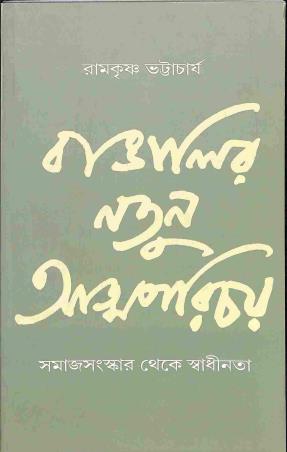 Book cover number 1 for Bangalir Natun Aatmaparichoy - Samaj Sansker Theke Swadhinata written by Ramkrishna Bhattacharya published by Ababhash
