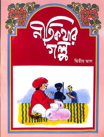 Book cover number 1 for Nitikathar Galpa Bhag 2 written by Ramen Bhattacharya published by Shishu Sahitya Samsad Private Limited