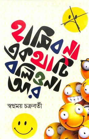Book cover number 1 for Hasibo Na E Kothati Bolio Na Ar written by Swapnamoy Chakraborty published by Shopizen .In