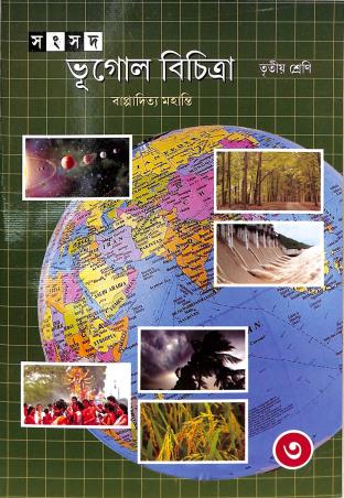 Book cover number 1 for Samsad Bhugol Bichitra Class 3 written by Bappaditya Mohanty published by Shishu Sahitya Samsad Private Limited
