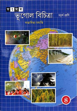Book cover number 1 for Samsad Bhugol Bichitra Class 4 written by Bappaditya Mohanty published by Shishu Sahitya Samsad Private Limited