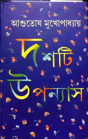Book cover number 1 for Dosti Upanyash - Ashutosh Mukhopadhyay written by Ashutosh Mukhopadhyay published by Dey's Publishing