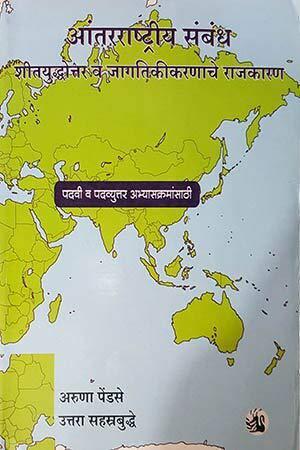 Book cover number 1 for Antarrashtriya Sambandh : Sheetyuddhottar Va Jagtikeekaranache Rajkarn written by Aruna Pendase, Uttara Sahasrabuddhe published by Orient BlackSwan