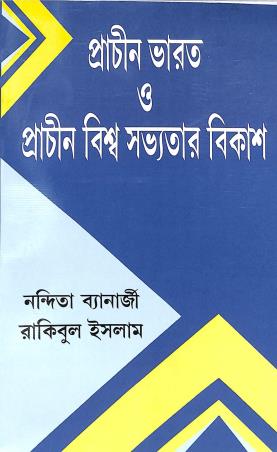 Book cover number 1 for Prachin Bharat O Prachin Biswa Savyatar Bikas written by Nandita Banerjee, Rakibul Islam published by Mitram