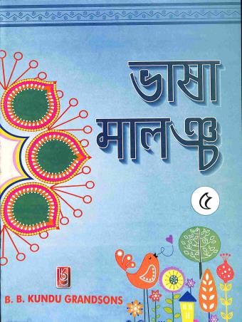 Book cover number 1 for Bhasa Malancha 5 written by Rajat Subhra Chakraborty published by B. B. Kundu Grandsons