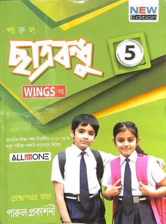 Book cover number 1 for Parul Chatrabandhu 5 (Wings Saha) written by Rajsekhar Saha published by Parul Prakashani Pvt Ltd