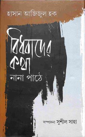 Book cover number 1 for Bidhabader Katha Nana Pathe written by Hasan Azizul Huq published by Dey's Publishing